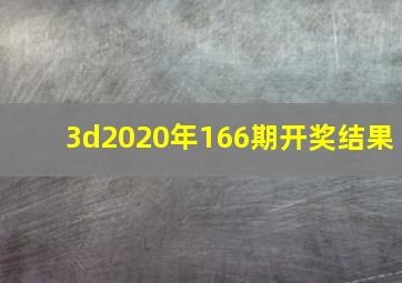 3d2020年166期开奖结果