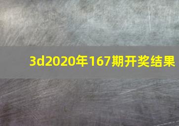 3d2020年167期开奖结果