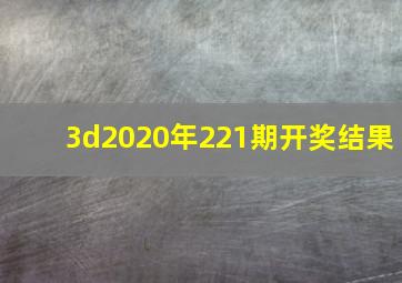 3d2020年221期开奖结果