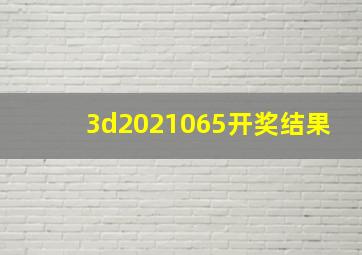 3d2021065开奖结果