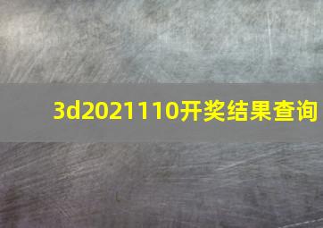 3d2021110开奖结果查询