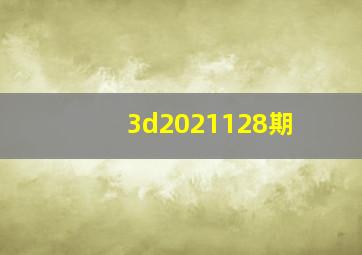 3d2021128期