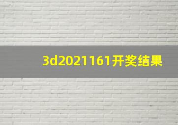 3d2021161开奖结果