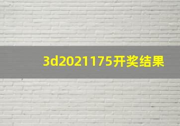 3d2021175开奖结果