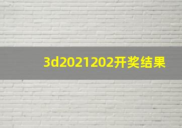 3d2021202开奖结果