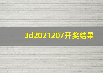 3d2021207开奖结果