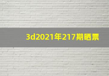 3d2021年217期晒票