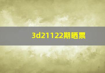 3d21122期晒票