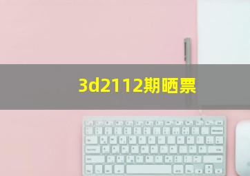 3d2112期晒票