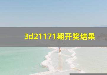 3d21171期开奖结果