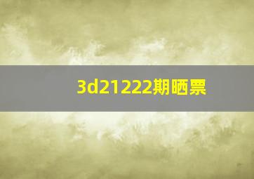 3d21222期晒票