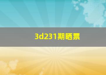 3d231期晒票