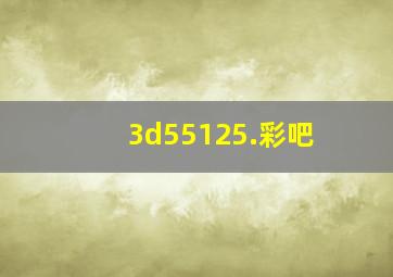 3d55125.彩吧