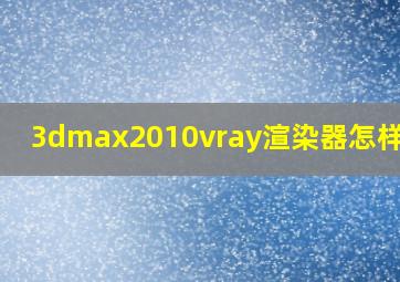 3dmax2010vray渲染器怎样安装