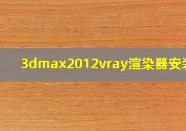 3dmax2012vray渲染器安装包