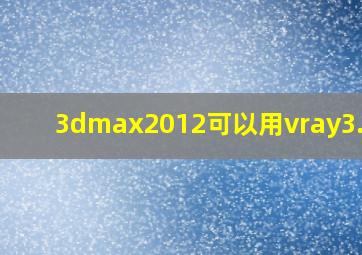 3dmax2012可以用vray3.0吗