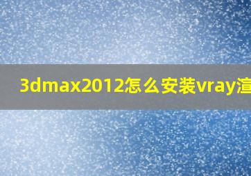 3dmax2012怎么安装vray渲染器