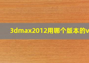 3dmax2012用哪个版本的vray