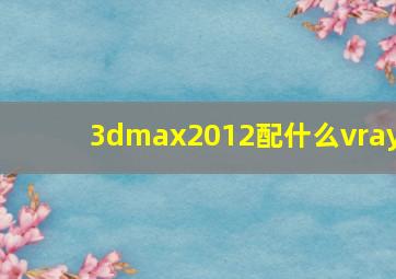 3dmax2012配什么vray