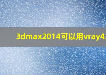 3dmax2014可以用vray4.3吗