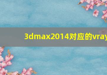 3dmax2014对应的vray