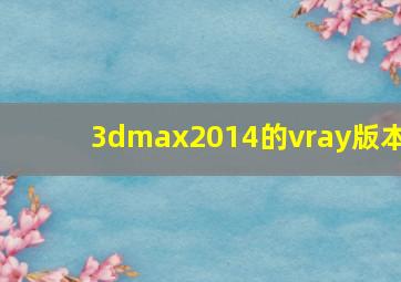 3dmax2014的vray版本