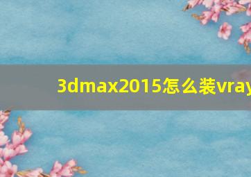 3dmax2015怎么装vray