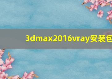 3dmax2016vray安装包