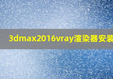 3dmax2016vray渲染器安装教程