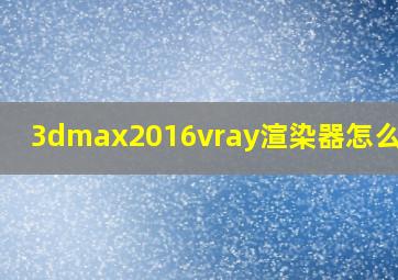 3dmax2016vray渲染器怎么安装