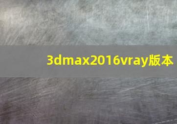 3dmax2016vray版本