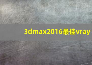 3dmax2016最佳vray