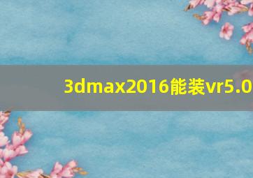 3dmax2016能装vr5.0