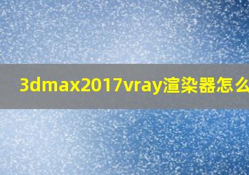 3dmax2017vray渲染器怎么安装