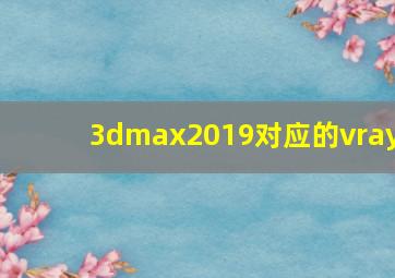 3dmax2019对应的vray