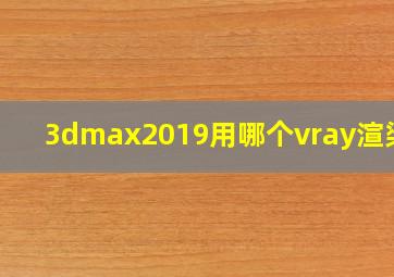 3dmax2019用哪个vray渲染器