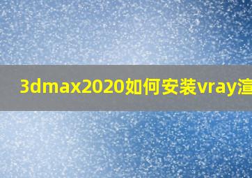 3dmax2020如何安装vray渲染器