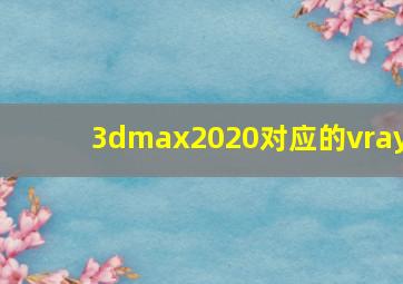 3dmax2020对应的vray