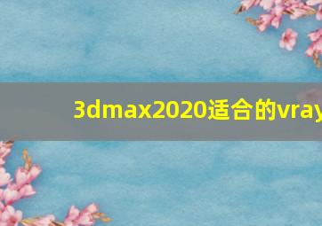 3dmax2020适合的vray