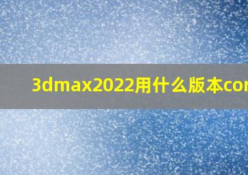 3dmax2022用什么版本corona