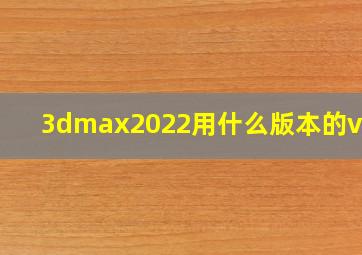 3dmax2022用什么版本的vray