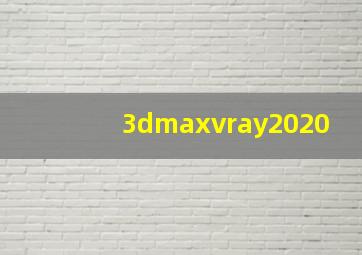 3dmaxvray2020