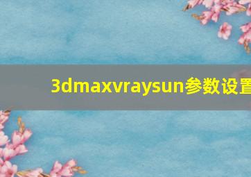 3dmaxvraysun参数设置