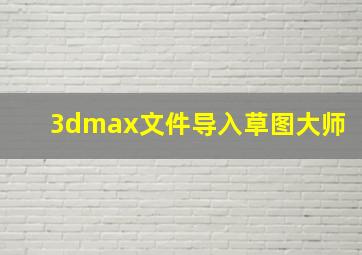 3dmax文件导入草图大师