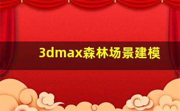 3dmax森林场景建模