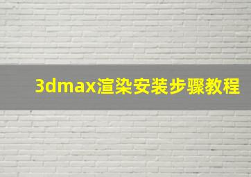 3dmax渲染安装步骤教程