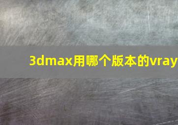 3dmax用哪个版本的vray