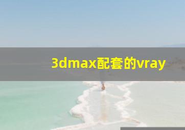 3dmax配套的vray