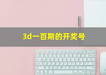 3d一百期的开奖号