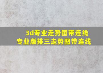 3d专业走势图带连线专业版排三走势图带连线